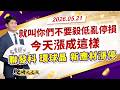 就叫你們不要殺低亂停損！今天漲成這樣 聯發科、環球晶、新應材漲停！｜股海大丈夫 陳建誠 分析師｜20260521｜#寰宇新聞
