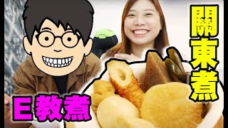 [E教煮] 關東煮～無得去旅行唯有自己煮！~XD #23 (中文字幕)