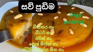 ශරිරය සිසිල් කරන රසවත් සව් පුඩිම|sago pudding |saw pudding |no eggpudding |#yellowkucky