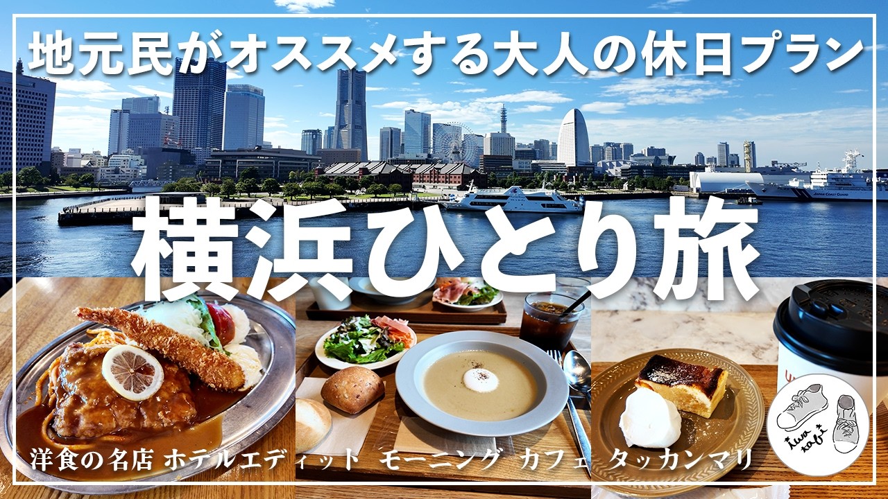 【横浜ひとり旅】地元民がオススメする みなとみらい週末満喫プラン レトロな洋食に野毛グルメやカフェなど明日行きたくなるスポットをご紹介