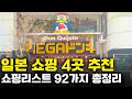 일본 가면 무조건 사야 함🔥 4대 쇼핑 성지 리스트 총정리! / 돈키호테 / 칼디 / 로프트 / 무인양품