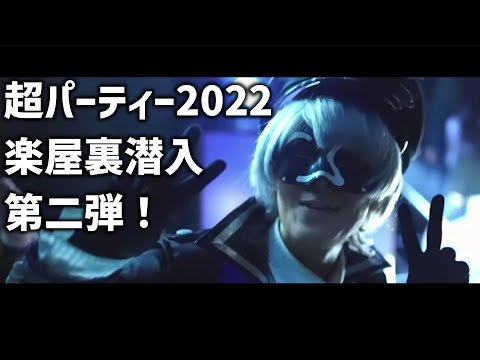 【アンダーバー切り抜き】超パーティー2022！2日目 楽屋裏に潜入！後編（2022年10月22日）