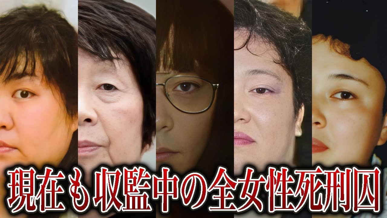 【収監中死刑囚一覧】現在も収監されている女性死刑囚7人 - YouTube