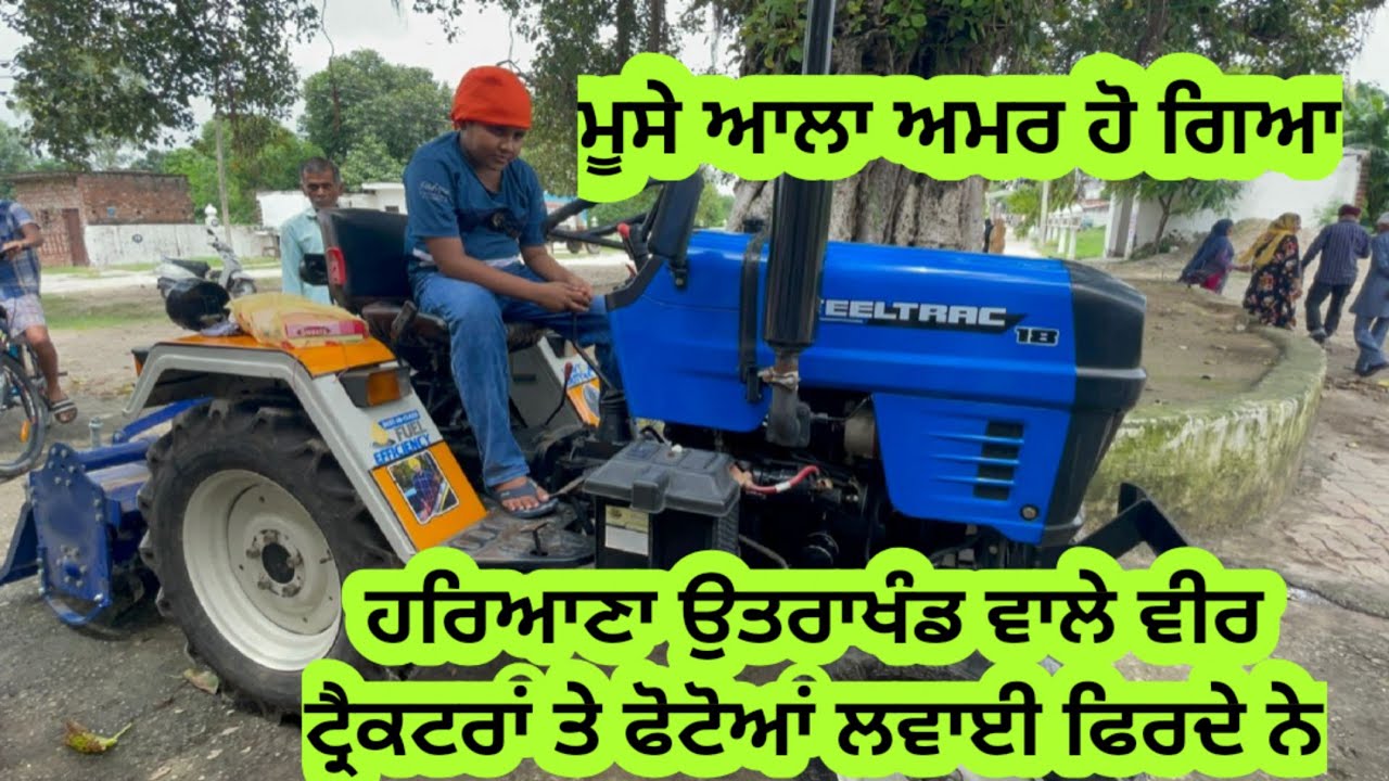 ਛੋਟਾ ਜਾ ਟ੍ਰੈਕਟਰ ਪਹਿਲੀ ਵਾਰ ਦੇਖਿਆ। ਇਹ ਪੰਜਾਬ ਚ ਨਹੀਂ ਮਿਲਦਾ। Sidhu moose wala ਦੀ ਫੋਟੋ ਲਾਈ ਫਿਰਦੇ ਨੇ