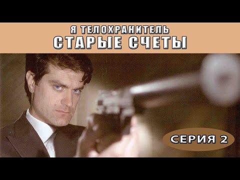 Я - телохранитель. Старые счеты. Сериал. Серия 2 из 4. Феникс Кино. Детектив