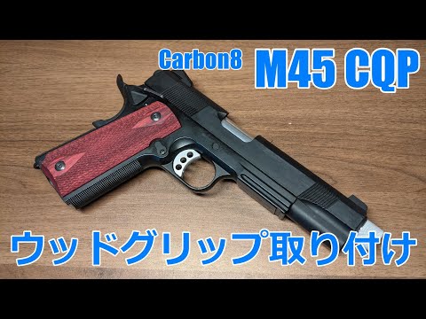 カスタム】Carbon8 M45CQP ウッドグリップ取り付け!! - YouTube