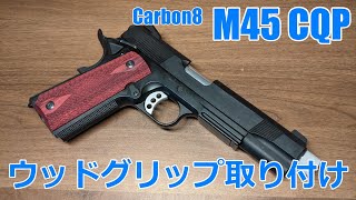 カスタム】Carbon8 M45CQP ウッドグリップ取り付け!! - YouTube