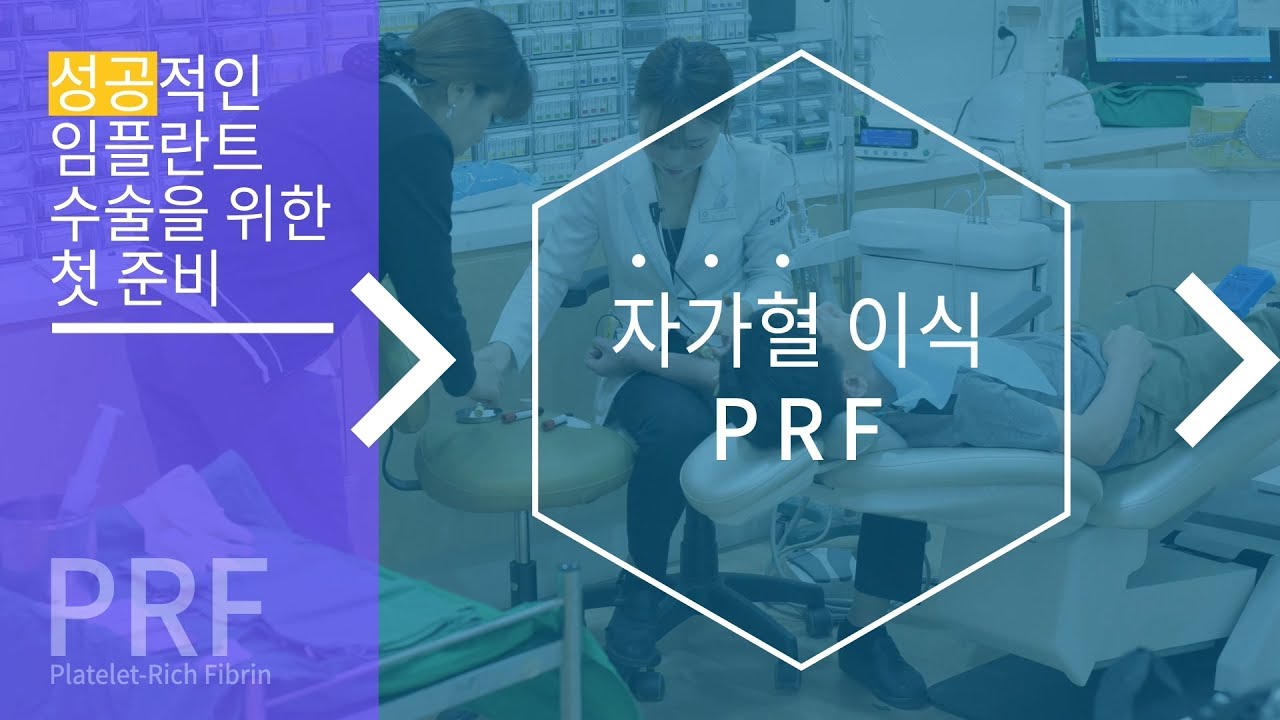 [一日齒科診所] 成功植牙治療的首要準備！自體血移植(PRF)_一日齒科