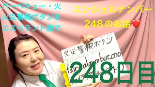 【248日目】　#火災　■ バーベキュー　■ 火　■ 火災警報ボタンをエスペラント語で‼️  #語学 #暗記 #自己肯定感  #バーベキュー #エンジェルナンバー #2022 #スピリチュアル