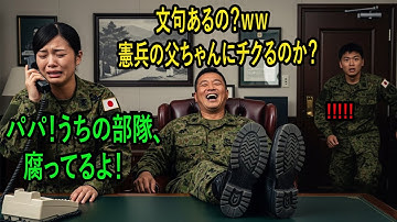 女性自衛官を徹底的にいじめていた大隊長。しかし、我慢の限界に達した彼女の一本の電話で、すぐに憲兵司令官が駆けつけた
