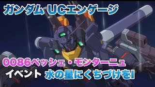 ガンダム UCエンゲージ 0086ペッシェ・モンターニュ 水の星にくちづけをⅠ イベントストーリーまとめ