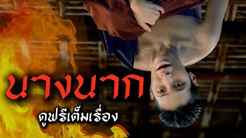 ดูหนัง นางนาก ปี 1999  (FULL MOVIE) รางวัลภาพยนตร์แห่งชาติ สุพรรณหงส์