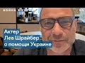 Лауреат премии «Тони» Лев Шрайбер –  о помощи Украине