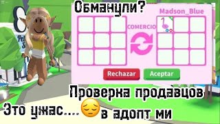 видео: Проверка продавцов в адопт ми, покупаю петов. Обманули???😔 картинка: Проверка продавцов в адопт ми, покупаю петов. Обманули???😔