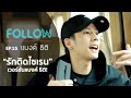 FOLLOW EP.15 แบงค์ ธิติ ร้องเพลงรักติดไซเรน น่ารักมาก!