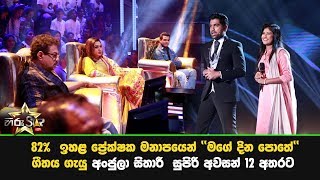 82%  ඉහළ ප්‍රේක්ෂක මනාපයෙන් '' මගේ දින පොතේ '' ගීතය ගැයු අංජුලා සිතාරී  සුපිරි අවසන් 12 අතරට
