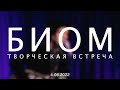 АЛЕКСАНДР БОН — БИОМ | ТВОРЧЕСКАЯ ВСТРЕЧА 4.06.2022