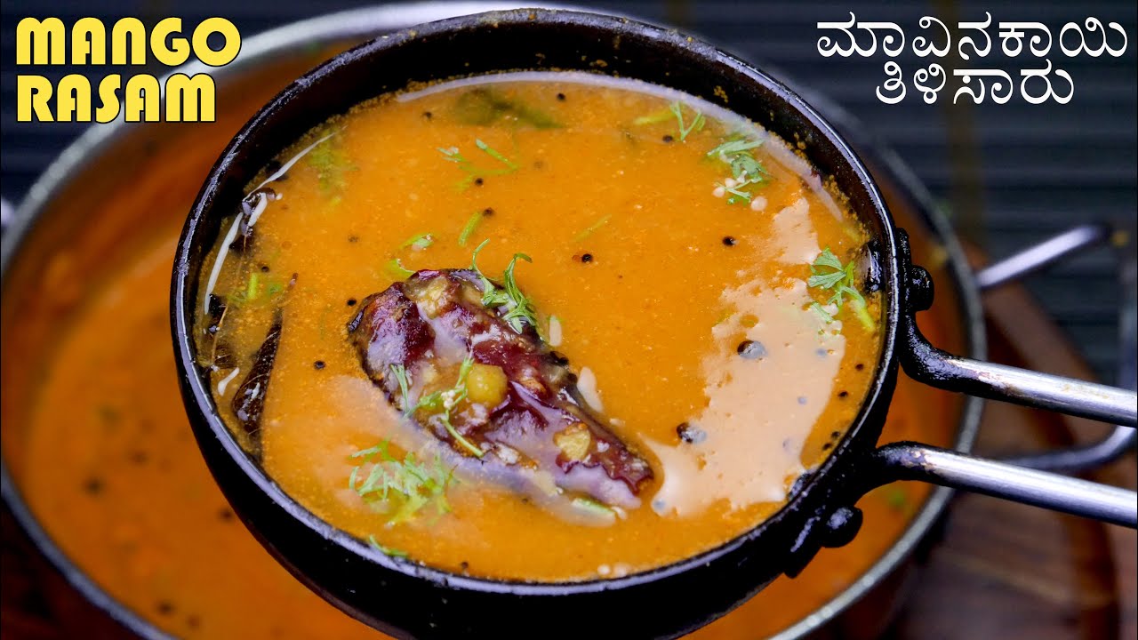 ಮಾವಿನಕಾಯಿ ತಿಳಿಸಾರು ಅಥವಾ ಮಾವಿನಕಾಯಿ ರಸಂ ಮಾಡುವ ವಿಧಾನ HOW TO MAKE MANGO