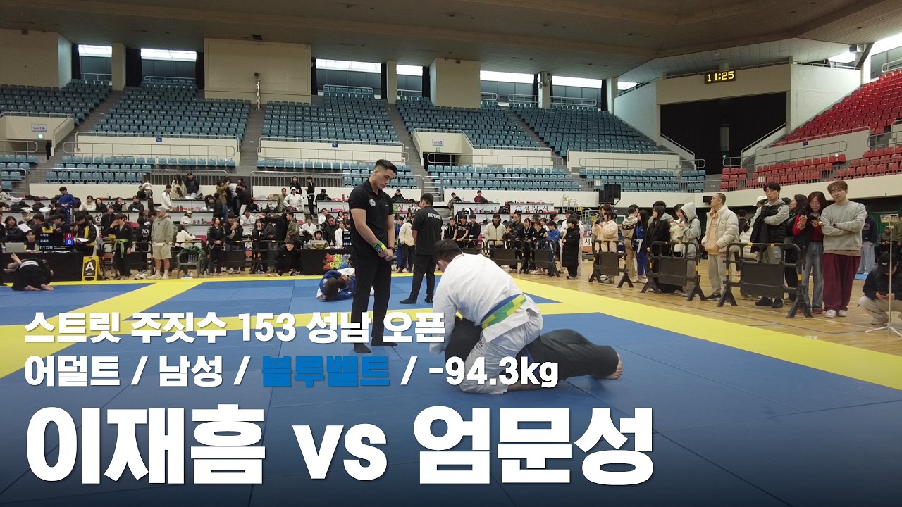 스트릿 주짓수 153 성남 오픈 / 어덜트 남성 블루벨트 -94.3kg / 이재흠 vs 엄문성