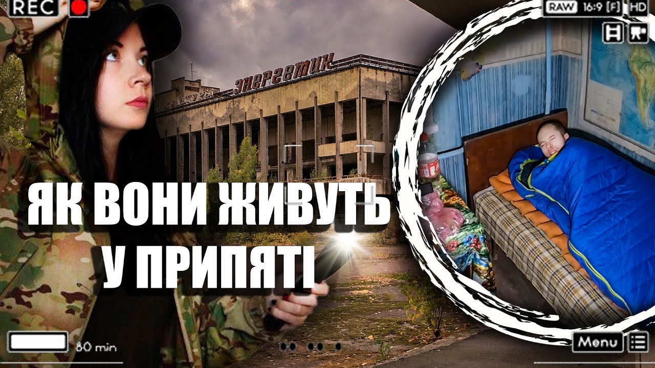 ЯК ЛЮДИ ЖИВУТЬ В ПРИПЯТІ - ЧОРНОБИЛЬСКІ СТАЛКЕРИ ТА ЇХ КВАРТИРИ