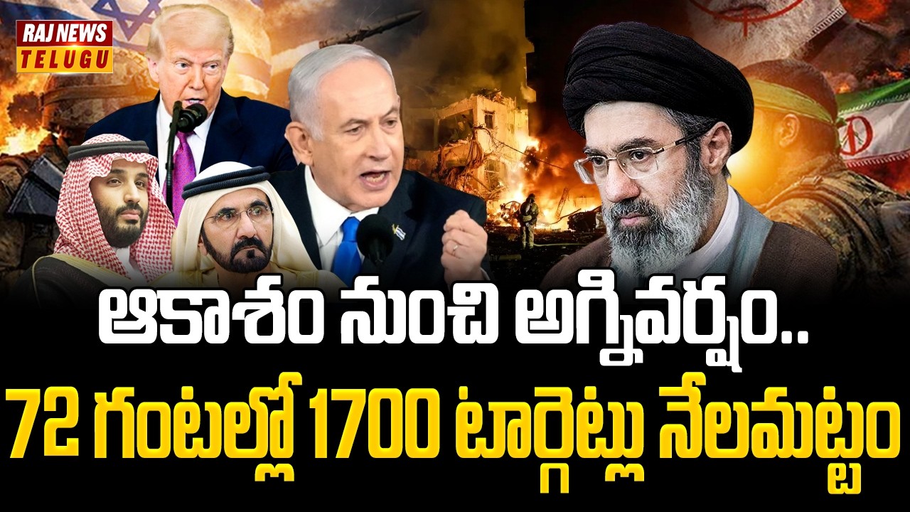 ఆకాశం నుంచి అగ్నివర్షం.. 72 గంటల్లో 1700 టార్గెట్లు నేలమట్టం | Iran Israel War | Raj News