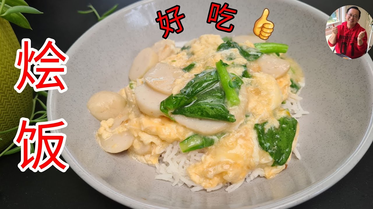 零难度烩饭 [ Braised Rice/Mun Fan ]， 简单方便， 营养美味， 一家大小都爱！【 老潘厨房 】 - YouTube