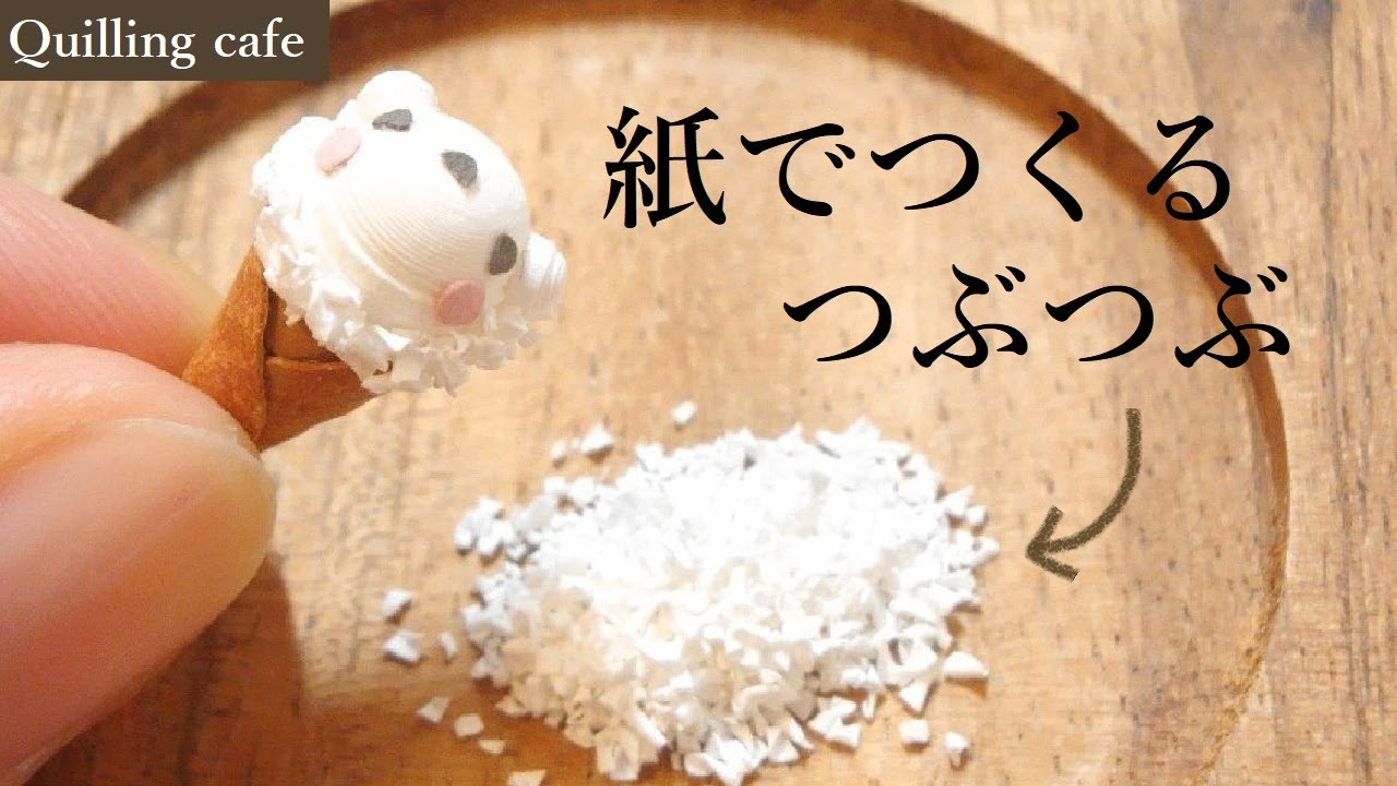 短編】つぶつぶ【ペーパークイリング】 - YouTube