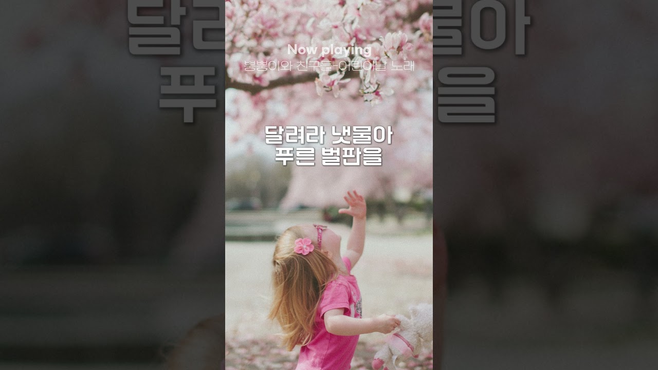 Παρακολούθηση 오늘은 우리들 세상👼🏻🍼 #뿡뿡이와친구들 #어린이날노래 #어린이날 #Riak #Shorts στο YouTube