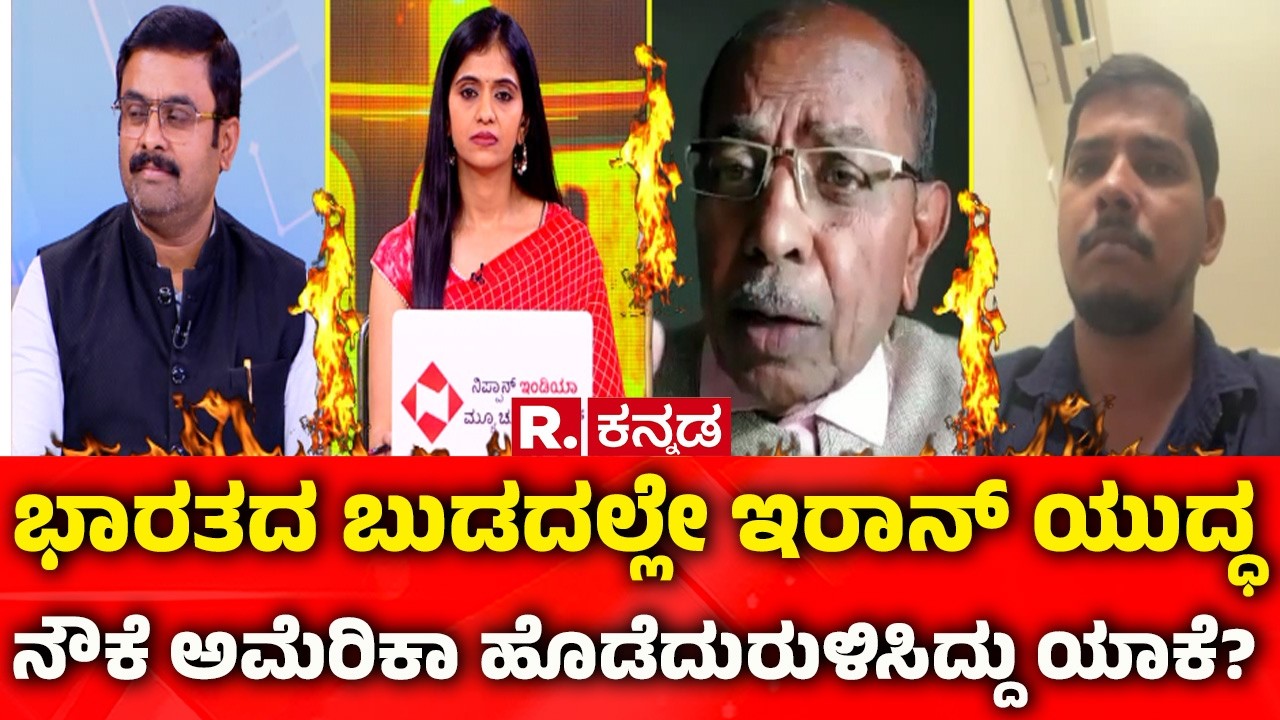 Mahabharata Debate On USA-Israel vs Iran War:ಭಾರತದ ಬುಡದಲ್ಲೇ ಇರಾನ್ ಯುದ್ಧನೌಕೆ ಹೊಡೆದುರುಳಿಸಿದ್ದು ಯಾಕೆ?