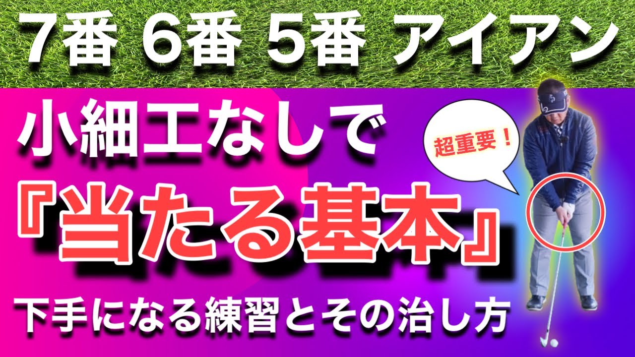 ゴルフレッスン アイアンで正しい飛距離を出すコツ 9番アイアンで130y ドライバーの飛距離アップにも関わる重要なポイントです 最後にngショット Youtube