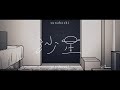シオン - 沙星 (Official Video)