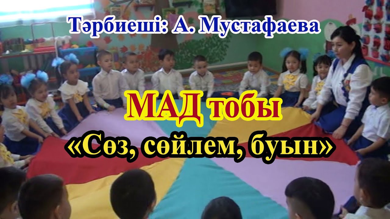 МАД тобы/Сөз,сөйлем,буын/