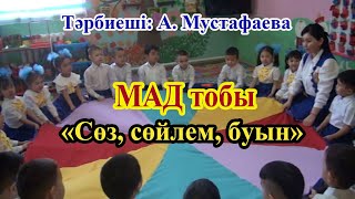 МАД тобы/Сөз,сөйлем,буын/"Балауса" МАД тобы/Тәрбиеші: Мустафаева Алмагул