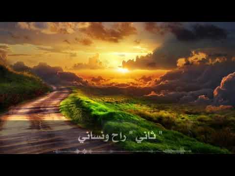 ثاني راح ونساني ذاك الاناني بصوت طفل يمني بدون حقوق تصميمي