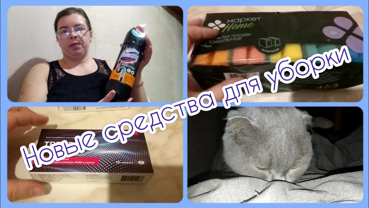 Новые \"помощники\" в уборке. Мы все разболелись( - YouTube