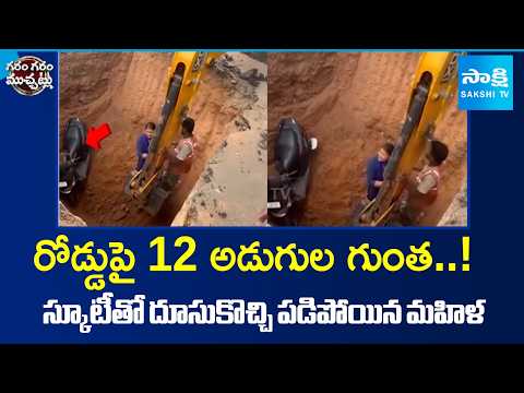 Woman Falls Into It While Riding Scooter | Shocking Incident | Garam Varthalu | Sakshi Tv - SAKSHITV
