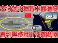 派美製反潛機，交付途中圍獵殺中國潛艇！看到巴鐵中械護衛部隊嚇傻！ 這下戰略優勢全沒了！