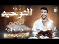 مراجعة ليلة امتحان التوحيد للثانوية الأزهرية أدبي 2025 دكتور إسلام العقبي