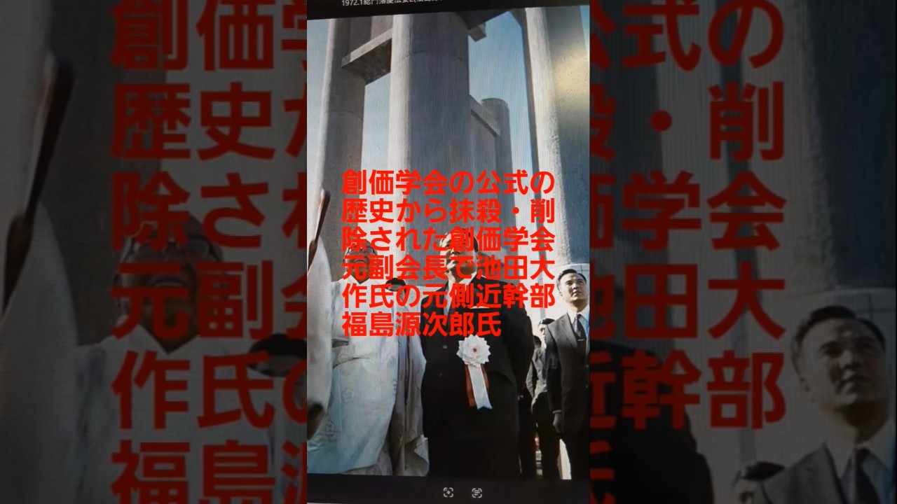 S428創価学会の公式の歴史から抹殺削除された創価学会元副会長・池田