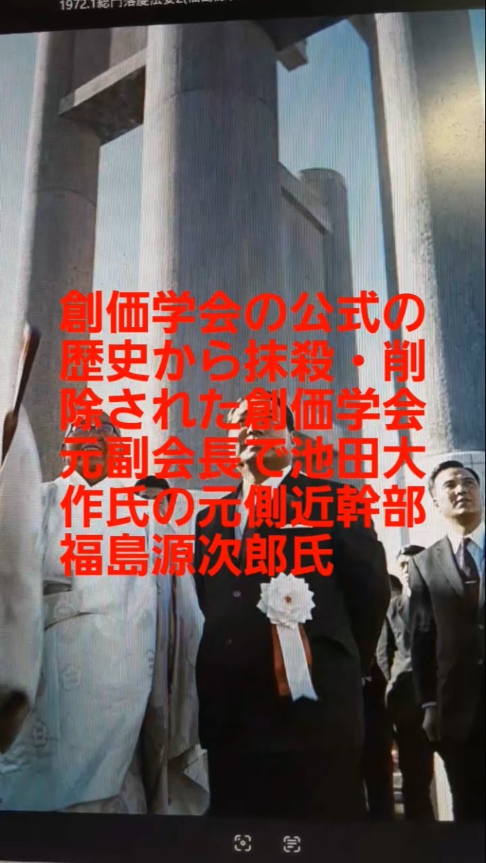 S428創価学会の公式の歴史から抹殺削除された創価学会元副会長・池田