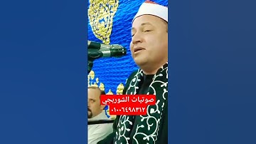 #شوف الشيخ #محمود #صابر بيعمل #عظمه في سورة الشمس @