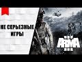 Не серьезные игры #24 🔞[Arma 3 - TUSHINO]