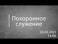 Похоронное служение 20.03.2021