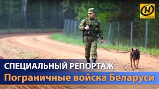 Пограничники Беларуси. Специальный репортаж “ТАМ, ГДЕ НАЧИНАЕТСЯ РОДИНА!”