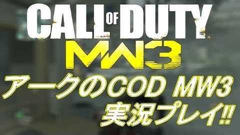 PS3 COD MW3 アークの実況プレイ!! 凹凸砂 EP108 AreQz