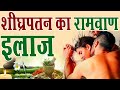 शीघ्रपतन का घरेलू इलाज ! || Premature Ejaculation Treatment at Home || Dr. Madhusudan