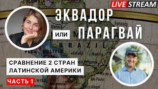 Сравнение 2х стран Латинской Америки! Где проще получить ВНЖ, ПМЖ и Гражданство?