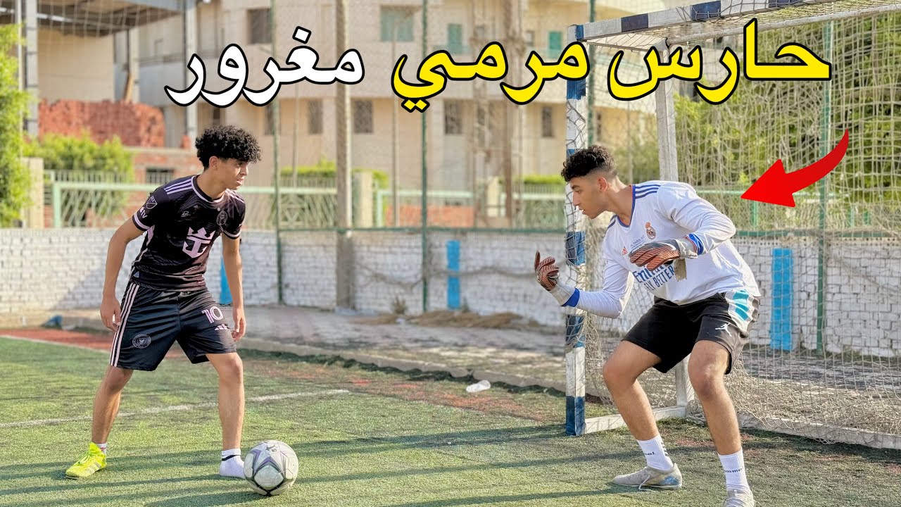 ولد حارس مرمي مغرور يتحدي صحابه علي جون و النهاية !