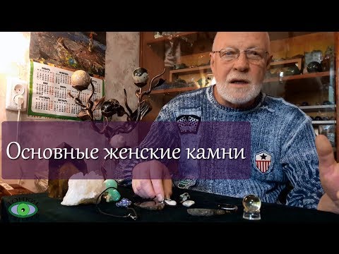 Основные женские камни. Александр Гук