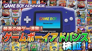 最高の神ゲー連発！ゲームボーイアドバンスを検証（GBA Validate）【レトロゲーム実況】#ドグチューブ screenshot 4